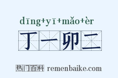 丁一卯二是什么意思的图片